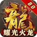 耀光火龙超变传奇