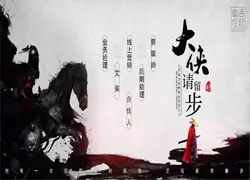 大侠请留步赚钱版