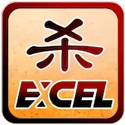 Excel杀老版本