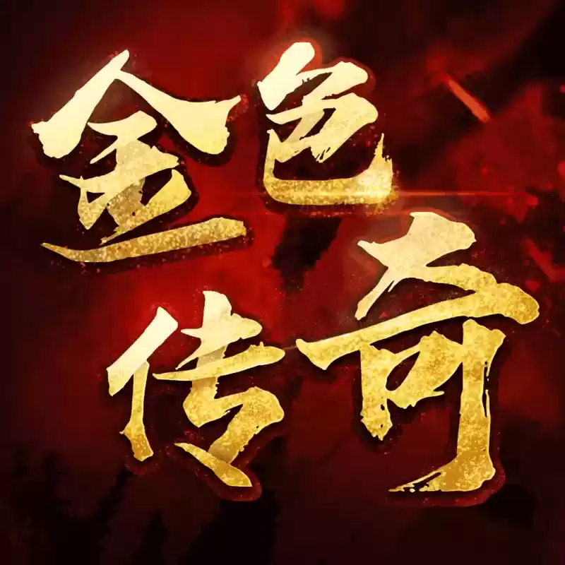 金色传奇手机