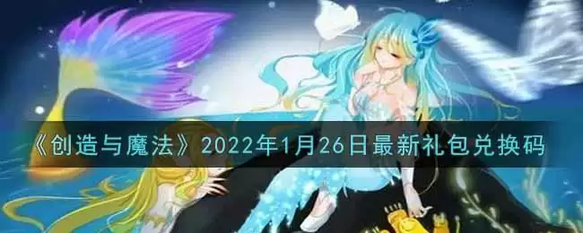 《创造与魔法》2022年1月26日最新礼包兑换码