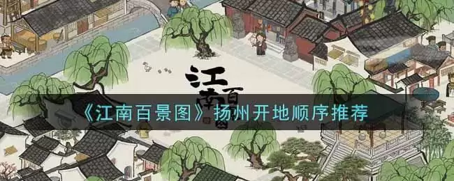 《江南百景图》扬州开地顺序推荐