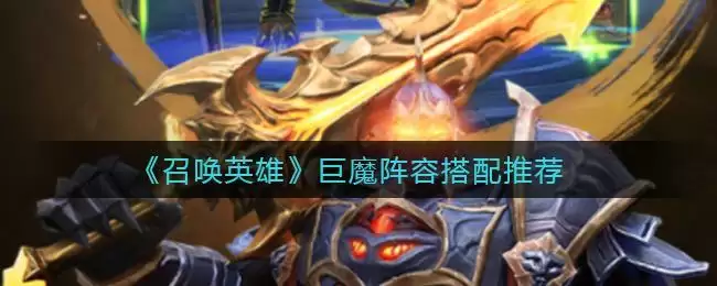 《召唤英雄》巨魔阵容搭配推荐