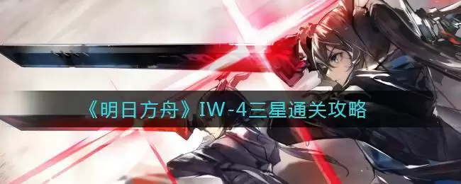 《明日方舟》IW-4三星通关攻略