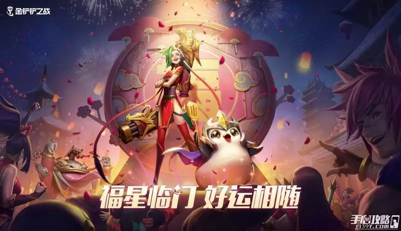 《金铲铲之战》福星临门最强阵容推荐