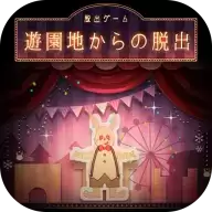 逃离游乐园