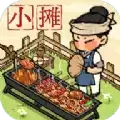烤串小摊模拟器