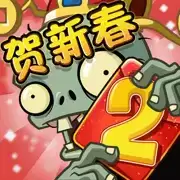 植物大战僵尸2.8.1