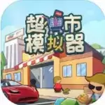 超市模拟器下载