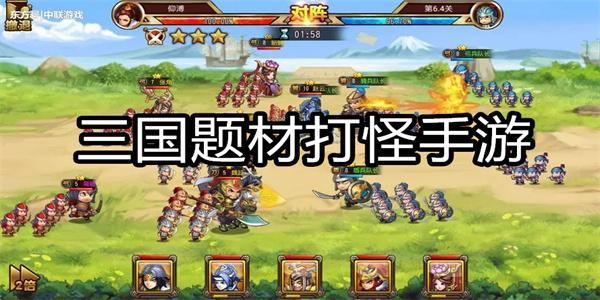 三国打怪类手游大全