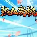 热血高校OL