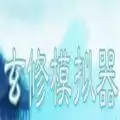 天下3玄修模拟器