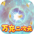 魔龙之怒万充二次元
