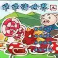 乖乖猪世界手机版