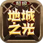 超级地城之光