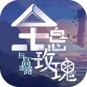 全息玫瑰与高速路