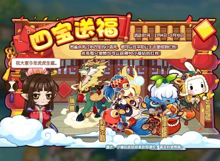 《洛克王国》四宝送福攻略详情