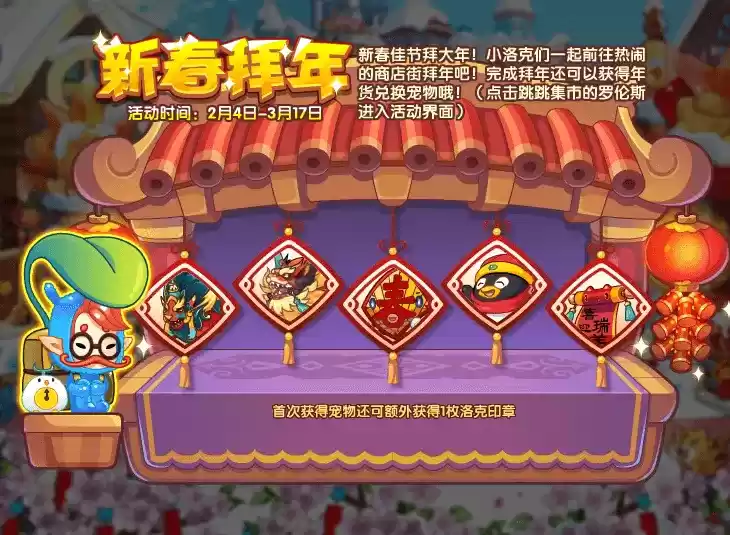 1643179375441008.webp 《洛克王国》新春拜年攻略详情