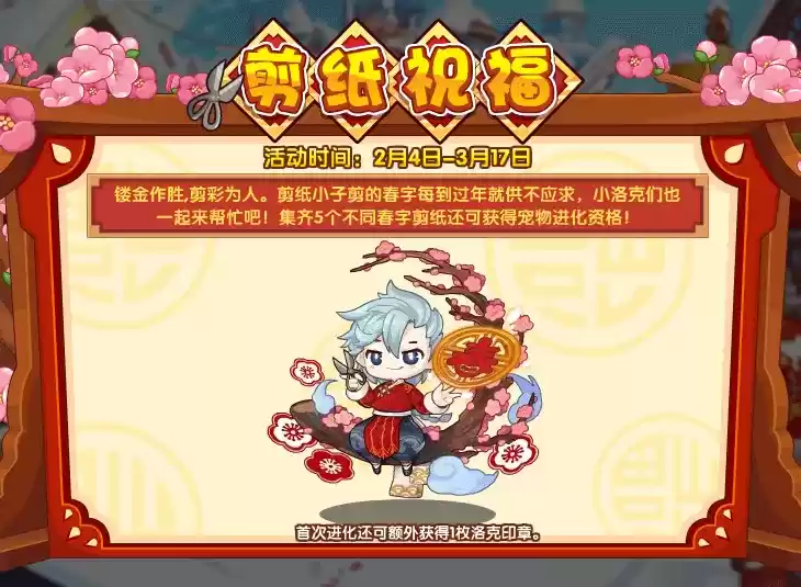《洛克王国》剪纸祝福攻略详情