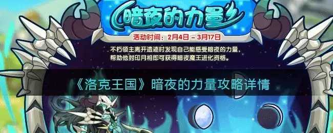 《洛克王国》暗夜的力量攻略详情