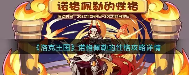 《洛克王国》诺格佩勒的性格攻略详情