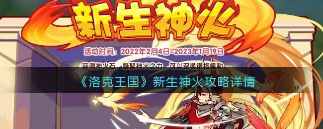 《洛克王国》新生神火攻略详情
