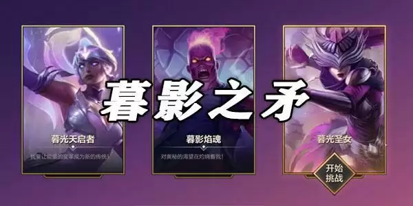 金铲铲之战暮影之矛怎么过?暮影之矛通关攻略大全图片1