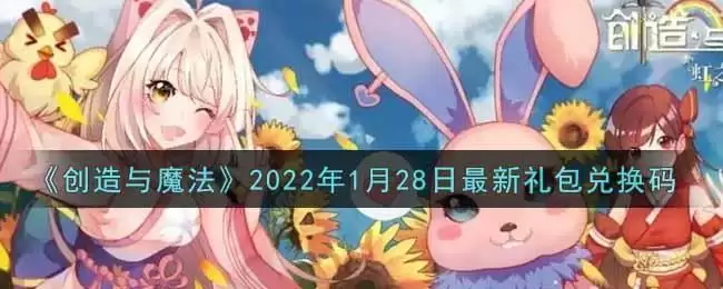 《创造与魔法》2022年1月28日最新礼包兑换码