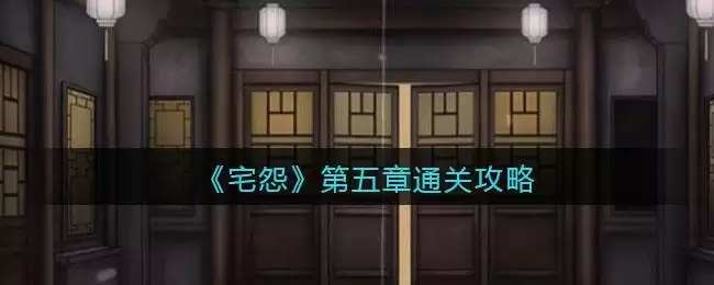 《宅怨》第五章通关攻略