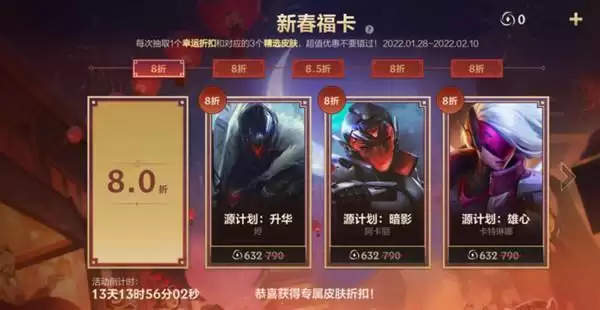 英雄联盟手游新春福卡最低几折？2022新春福卡活动玩法攻略[多图]图片2
