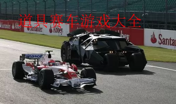 道具赛车游戏大全