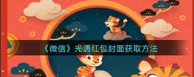 《微信》光遇红包封面获取方法