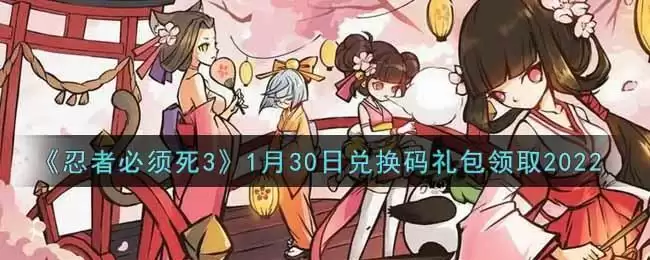《忍者必须死3》1月30日兑换码礼包领取2022