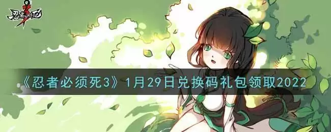 《忍者必须死3》1月29日兑换码礼包领取2022