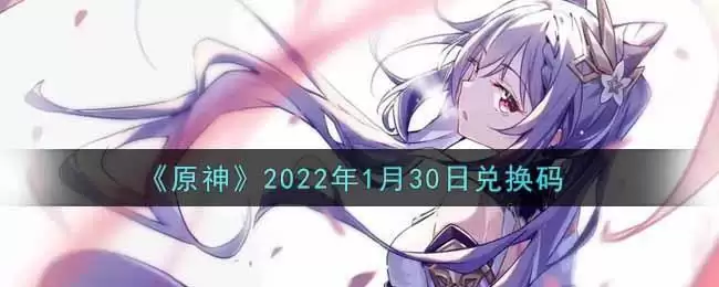 《原神》2022年1月30日兑换码