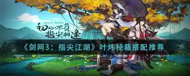 《剑网3：指尖江湖》叶炜秘籍搭配推荐