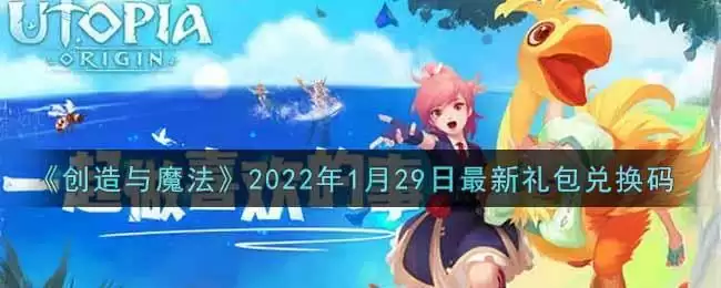 《创造与魔法》2022年1月29日最新礼包兑换码