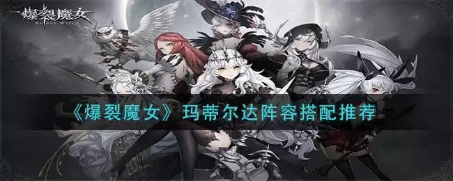 《爆裂魔女》玛蒂尔达阵容搭配推荐