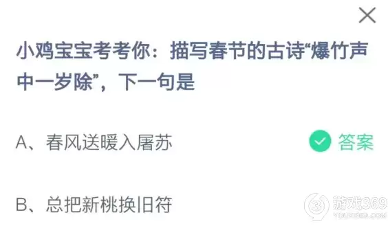 小鸡宝宝考考你描写春节的古诗爆竹声中一岁除，下一句是 