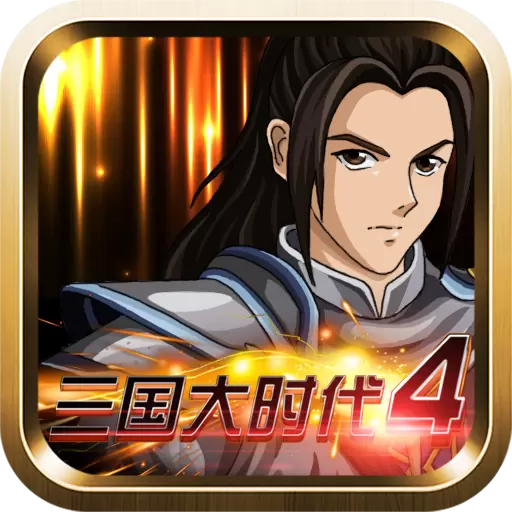 三国大时代霸王立志