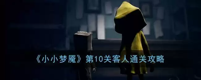 《小小梦魇》第10关客人通关攻略