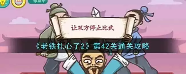 《老铁扎心了2》第42关通关攻略
