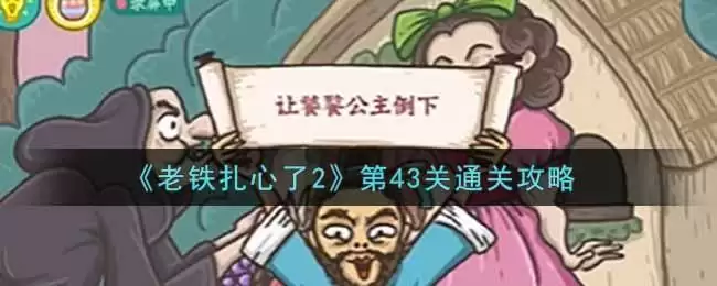 《老铁扎心了2》第43关通关攻略