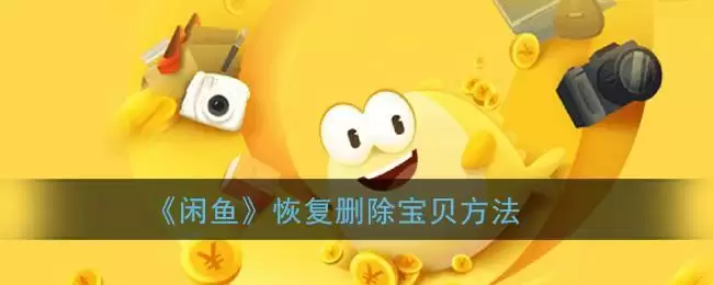 《闲鱼》恢复删除宝贝方法