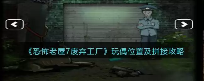 《恐怖老屋7废弃工厂》玩偶位置及拼接攻略