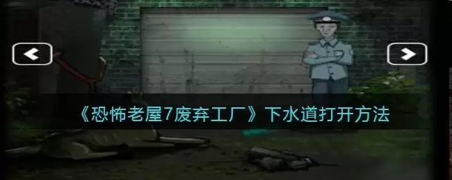 《恐怖老屋7废弃工厂》下水道打开方法