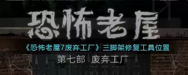 《恐怖老屋7废弃工厂》三脚架修复工具位置
