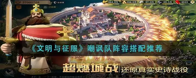 《文明与征服》嘲讽队阵容搭配推荐