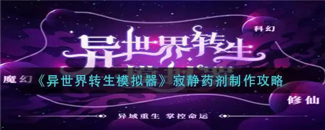 《异世界转生模拟器》寂静药剂制作攻略