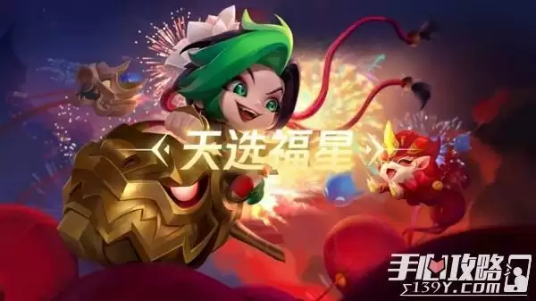 《金铲铲之战》福星临门玩法讲解